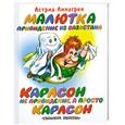 russische bücher: Линдгрен А. - Малютка привидение из Вазастана. Карлсон не привидение, а просто Карлсон