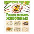 russische bücher: Шалаева Г. - Учимся рисовать животных