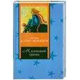 russische bücher: Де Сент Экзюпери А. - Маленький принц