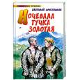russische bücher: Приставкин А.И. - Ночевала тучка золотая