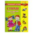 russische bücher: Новиковская О. - Стихи для развития речи. 4-7 лет