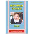 russische bücher: Узорова О. - Мои первые прописи. 1 класс