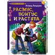 russische bücher: Линдгрен А. - Расмус, Понтус и Растяпа