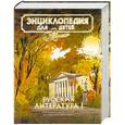 russische bücher:  - Энциклопедия для детей. Том 9. Русская литература. Часть 1: От былин и летописей до классики XIX века
