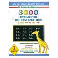 russische bücher: Узорова О. - 3000 примеров по математике. (Счет от 6 до 10). 1 кл.