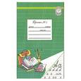 russische bücher: Бетенькова Н.М.  , Фонин Д.С - Пропись  № 2