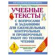 russische bücher: Нефедова Е. - Учебные тексты с вопросами и заданиями для еженедельных контрольных и проверочных работ по технике чтения. 1 класс