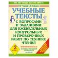 russische bücher: Нефедова Е. - Учебные тексты с вопросами и заданиями для еженедельных контрольных и проверочных работ по технике чтения. 2 класс