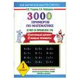 russische bücher: Нефедова Е.А. Узорова О.В. - 3000 примеров по математике. 1 класс (счет в пределах 10)