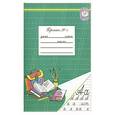russische bücher: Бетенькова Н.М. , Фонин  Д.С. - Пропись № 3