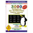 russische bücher: Нефедова Е.А. Узорова О.В. - 3000 новых примеров по математике (Табличное умножение и деление). 3 класс