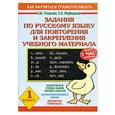 russische bücher: Нефедова Е., Узорова О. - Задания по русскому языку для повторения и закрепления учебного материала. 1 класс