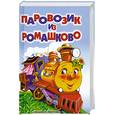 russische bücher:  - Паровозик из Ромашково