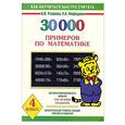 russische bücher: Узорова О.,  Нефедова Е. - 30000 примеров по математике. 4 класс