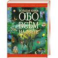 russische bücher: Карганова Е. - Большая книга обо всем на свете