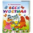 russische bücher: Пмвоварова И.М. - Всех угостила