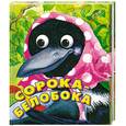 russische bücher:  - Сорока-белобока  . Русские народные песенки . Стихи