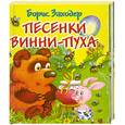russische bücher: Заходер Б. - Песенки Винни-пуха