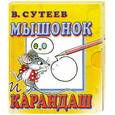 russische bücher: Сутеев В. Г. - Мышонок и карандаш