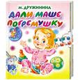 russische bücher: Дружинина М. - Дали Маше погремушку