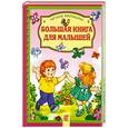 russische bücher:  - Большая книга для малышей