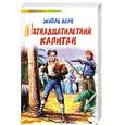 russische bücher: Верн Ж. - Пятнадцатилетний капитан