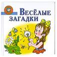 russische bücher: Афоничева Е.А. - Веселые загадки