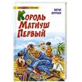 russische bücher: Корчак Я. - Король Матиуш Первый