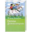 russische bücher: Линдгрен А. - Пеппи Длинный чулок