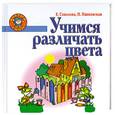 russische bücher:  Нянковская Н.Н. Соколова Е.В. - Учимся различать цвета