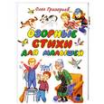 russische bücher: Григорьев О. - Озорные стихи для малышей