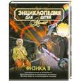 russische bücher: Санюк В. - Энциклопедия для детей. Том 16. Физика. Часть 2