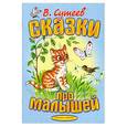 russische bücher: Сутеев В. - Сказки про малышей