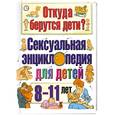 russische bücher: Дюмон.В., Монтанья.С. - Откуда берутся дети? Сексуальная энциклопедия для детей 8-11 лет