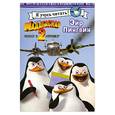russische bücher:  - Мадагаскар-2. Побег в Африку: Эйр Пингвин