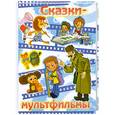 russische bücher:  - Сказки-мультфильмы