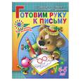 russische bücher: Гаврина С - Готовим руку к письму. 4-5 лет