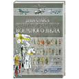 russische bücher: Б. Б. Проказова - Детская энциклопедия военного дела.