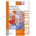 russische bücher: Анатолий Алексин - Я ничего не сказал…