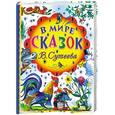 russische bücher: Сутеев В. - В мире сказок В. Сутеева