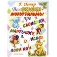 russische bücher: Остер Г. - Все сказки-мультфильмы про слоненка, мартышку, удава и попугая