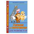 russische bücher:  - Считалки и скороговорки для развития речи