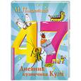 russische bücher: Пляцковский М. - Дневник кузнечика Кузи