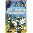 russische bücher:  - Все о технике. Новая иллюстрированная детская энциклопедия
