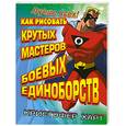russische bücher: Харт К. - Как рисовать крутых мастеров боевых единоборств