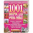 russische bücher:  - 1001 вопрос для очень умных