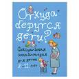 russische bücher: В. Дюмон, Монтанья - Откуда берутся дети? Сексуальная энциклопедия для детей 8-11 лет