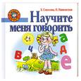 russische bücher: Нянковская Н. - Научите меня говорить