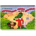 russische bücher: Успенский Э. - Крокодил Гена и его друзья. Книжка-панорамка