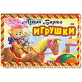 russische bücher: Барто А. - Игрушки: Книжка-панорамка